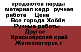 продаются нарды, материал кедр, ручная работа  › Цена ­ 12 000 - Все города Хобби. Ручные работы » Другое   . Красноярский край,Железногорск г.